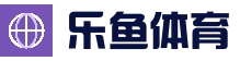 乐鱼体育官网网址 - LEYU品牌首页