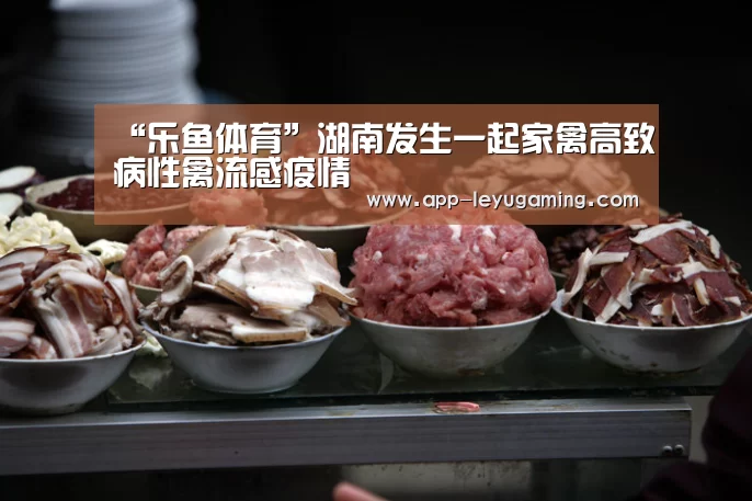 “乐鱼体育”湖南发生一起家禽高致病性禽流感疫情(图1) 乐鱼体育