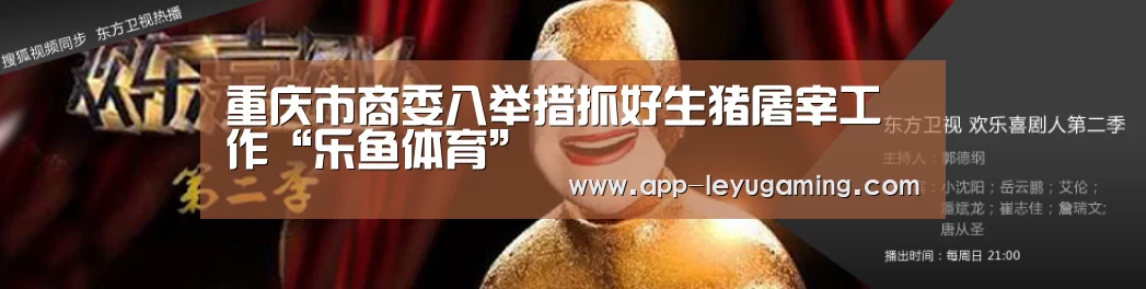重庆市商委八举措抓好生猪屠宰工作“乐鱼体育”(图2) 乐鱼app