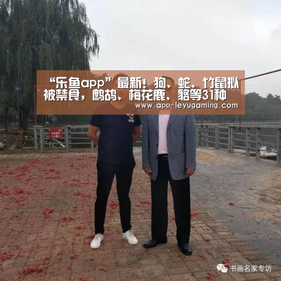 “乐鱼app”最新!狗、蛇、竹鼠拟被禁食,鹧鸪、梅花鹿、貉等31种畜禽可继续养殖(图1) 乐鱼app