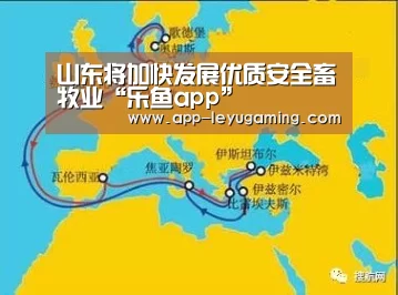 山东将加快发展优质安全畜牧业“乐鱼app”(图1) 乐鱼体育