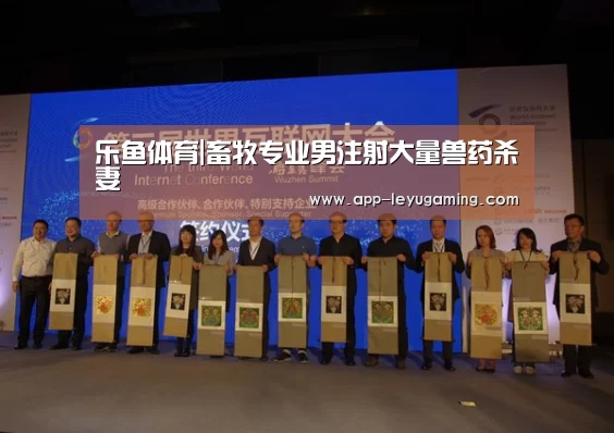 乐鱼体育|畜牧专业男注射大量兽药杀妻(图1) 乐鱼app