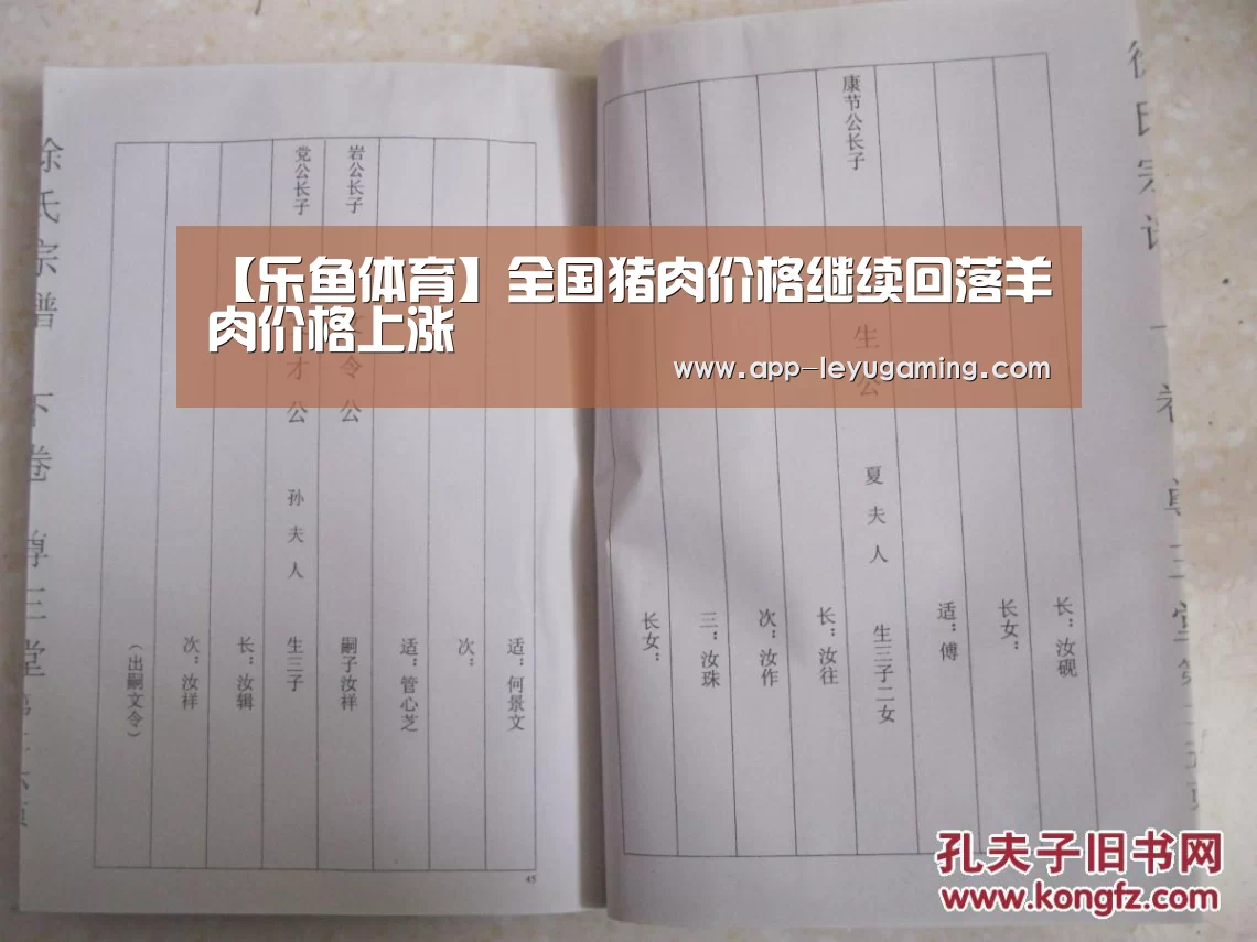 【乐鱼体育】全国猪肉价格继续回落羊肉价格上涨(图1) 乐鱼app